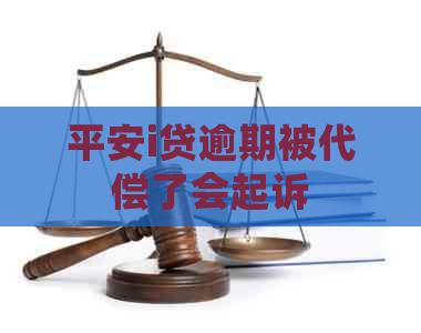 平安i贷逾期被代偿了会起诉