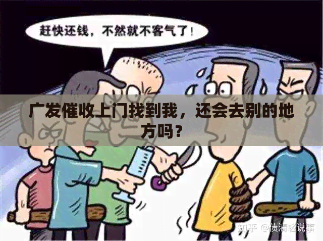 广发上门找到我，还会去别的地方吗？