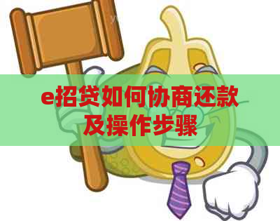 e招贷如何协商还款及操作步骤