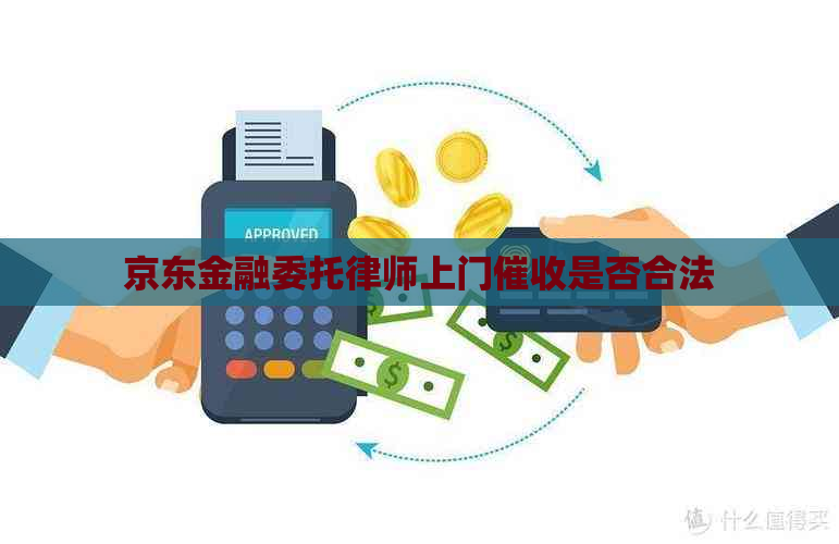 京东金融委托律师上门是否合法