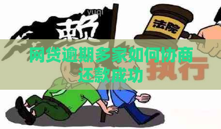 网贷逾期多家如何协商还款成功