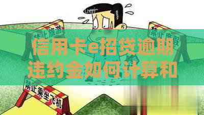 信用卡e招贷逾期违约金如何计算和处理