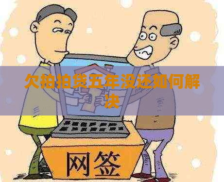 欠五年没还如何解决