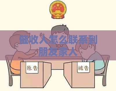 人怎么联系到朋友家人