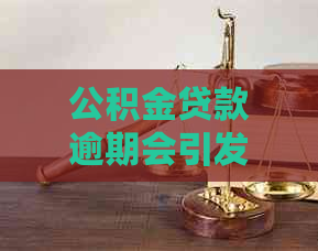 公积金贷款逾期会引发哪些争议