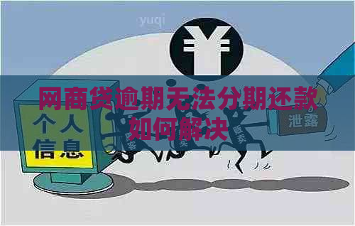 网商贷逾期无法分期还款如何解决