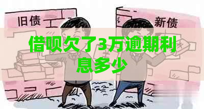 借呗欠了3万逾期利息多少