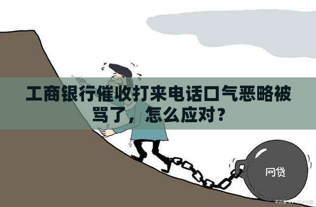 工商银行打来电话口气恶略被骂了，怎么应对？