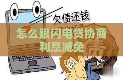 怎么跟闪电贷协商利息减免