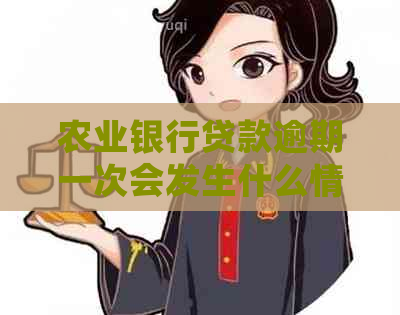 农业银行贷款逾期一次会发生什么情况