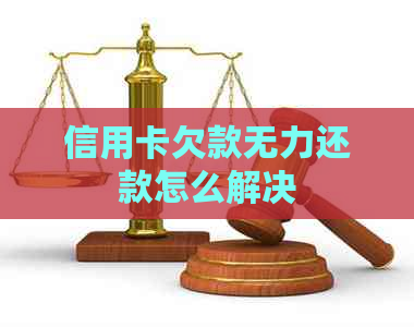 信用卡欠款无力还款怎么解决