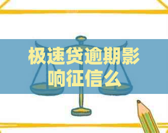 极速贷逾期影响么