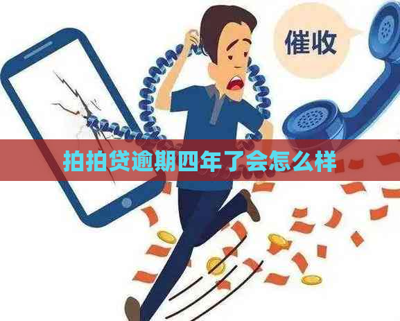 逾期四年了会怎么样