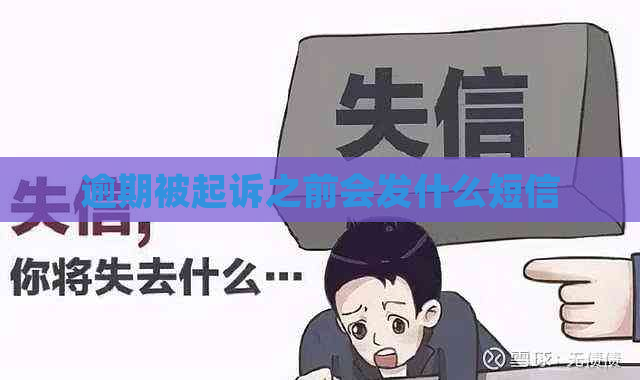 逾期被起诉之前会发什么短信