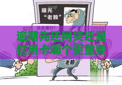 逾期先还网贷还是信用卡哪个更重要