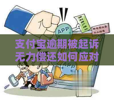 支付宝逾期被起诉无力偿还如何应对