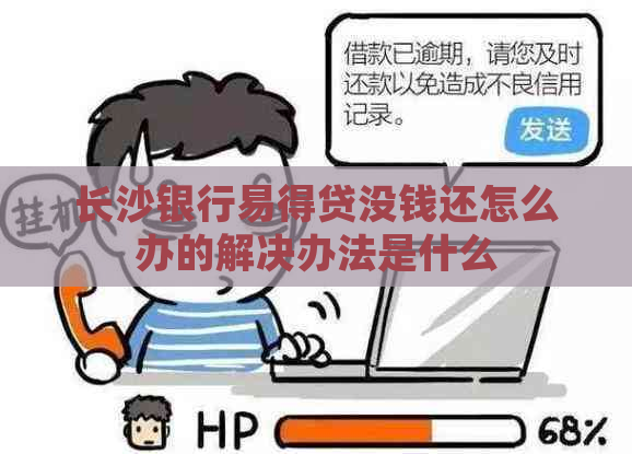 长沙银行易得贷没钱还怎么办的解决办法是什么