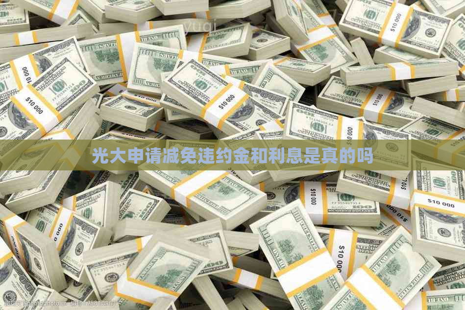 光大申请减免违约金和利息是真的吗