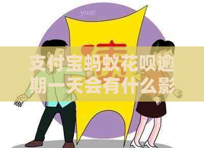 支付宝蚂蚁花呗逾期一天会有什么影响