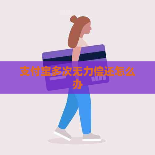 支付宝多次无力偿还怎么办