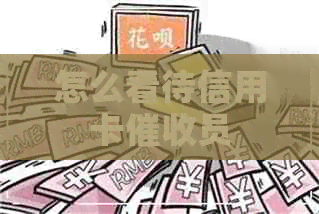 怎么看待信用卡员