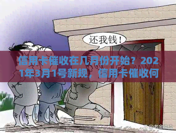 信用卡在几月份开始？2021年3月1号新规，信用卡何时起诉？