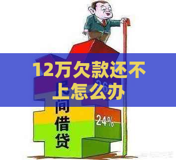 12万欠款还不上怎么办