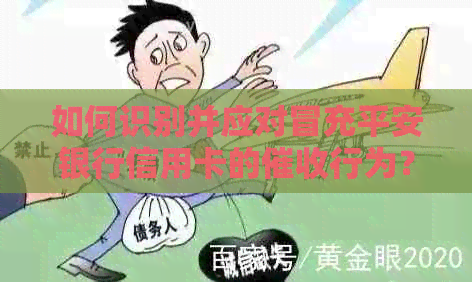 如何识别并应对冒充平安银行信用卡的行为？——全面解答用户疑问