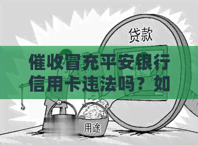 冒充平安银行信用卡违法吗？如何处理与举报这类行为？