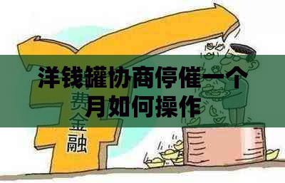 洋钱罐协商停催一个月如何操作