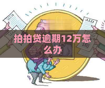 逾期12万怎么办