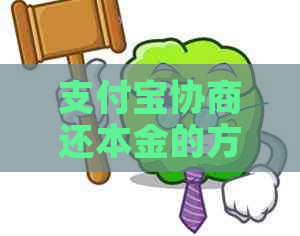 支付宝协商还本金的方法和步骤