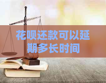 花呗还款可以延期多长时间