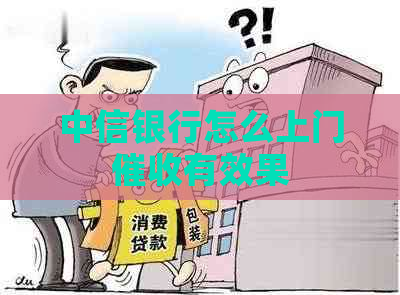 中信银行怎么上门有效果