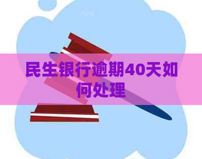 民生银行逾期40天如何处理