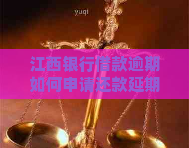 江西银行借款逾期如何申请还款延期