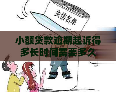 小额贷款逾期起诉得多长时间需要多久