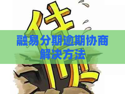 融易分期逾期协商解决方法