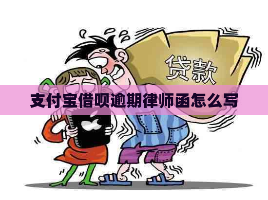 支付宝借呗逾期律师函怎么写