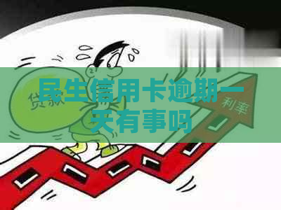 民生信用卡逾期一天有事吗