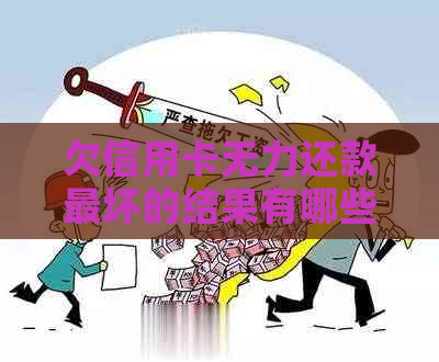 欠信用卡无力还款最坏的结果有哪些