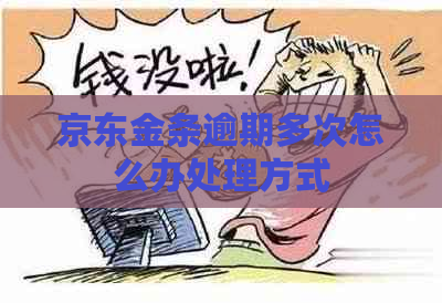 京东金条逾期多次怎么办处理方式