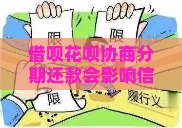 借呗花呗协商分期还款会影响信用吗