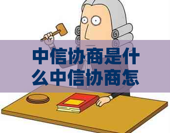 中信协商是什么中信协商怎么样