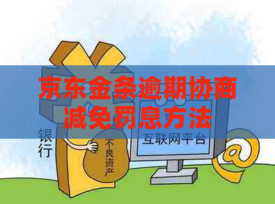 京东金条逾期协商减免罚息方法