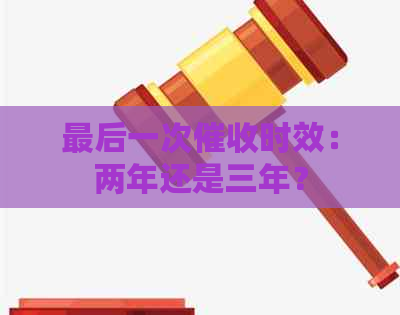 最后一次时效：两年还是三年？