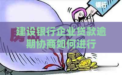 建设银行企业贷款逾期协商如何进行