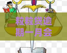 粒粒贷逾期一月会怎么样