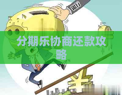 协商还款攻略