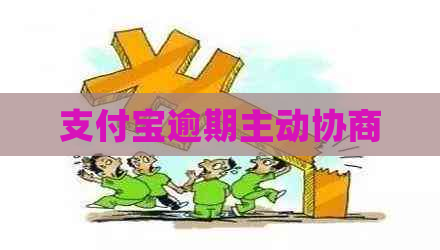 支付宝逾期主动协商